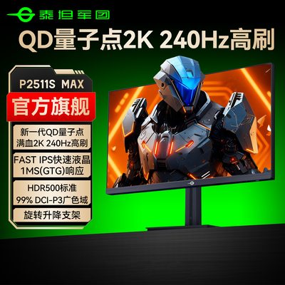 QD量子点2K240Hz超高刷显示器