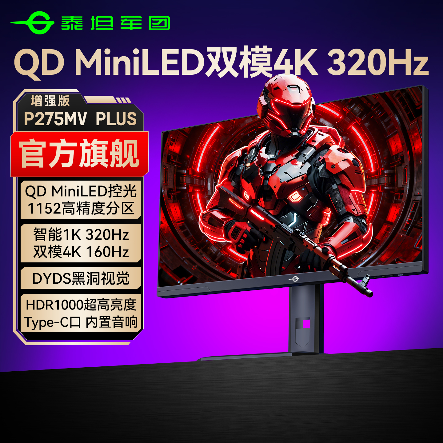 旗舰MiniLED泰坦军团4K320Hz双模