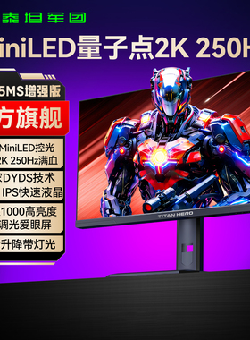 泰坦军团2K240Hz电竞24英寸MiniLED显示器高刷屏电脑P245MS增强版