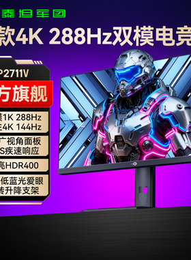 泰坦军团4K双模288Hz显示器27英寸电脑240Hz电竞144Hz屏幕P2711V