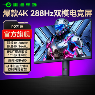 泰坦军团4K双模288Hz显示器27英寸电脑240Hz电竞144Hz屏幕P2711V