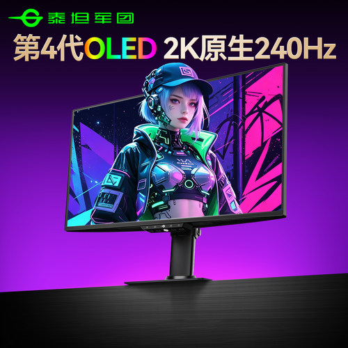 第4代OLED丨2K原生240Hz显示器
