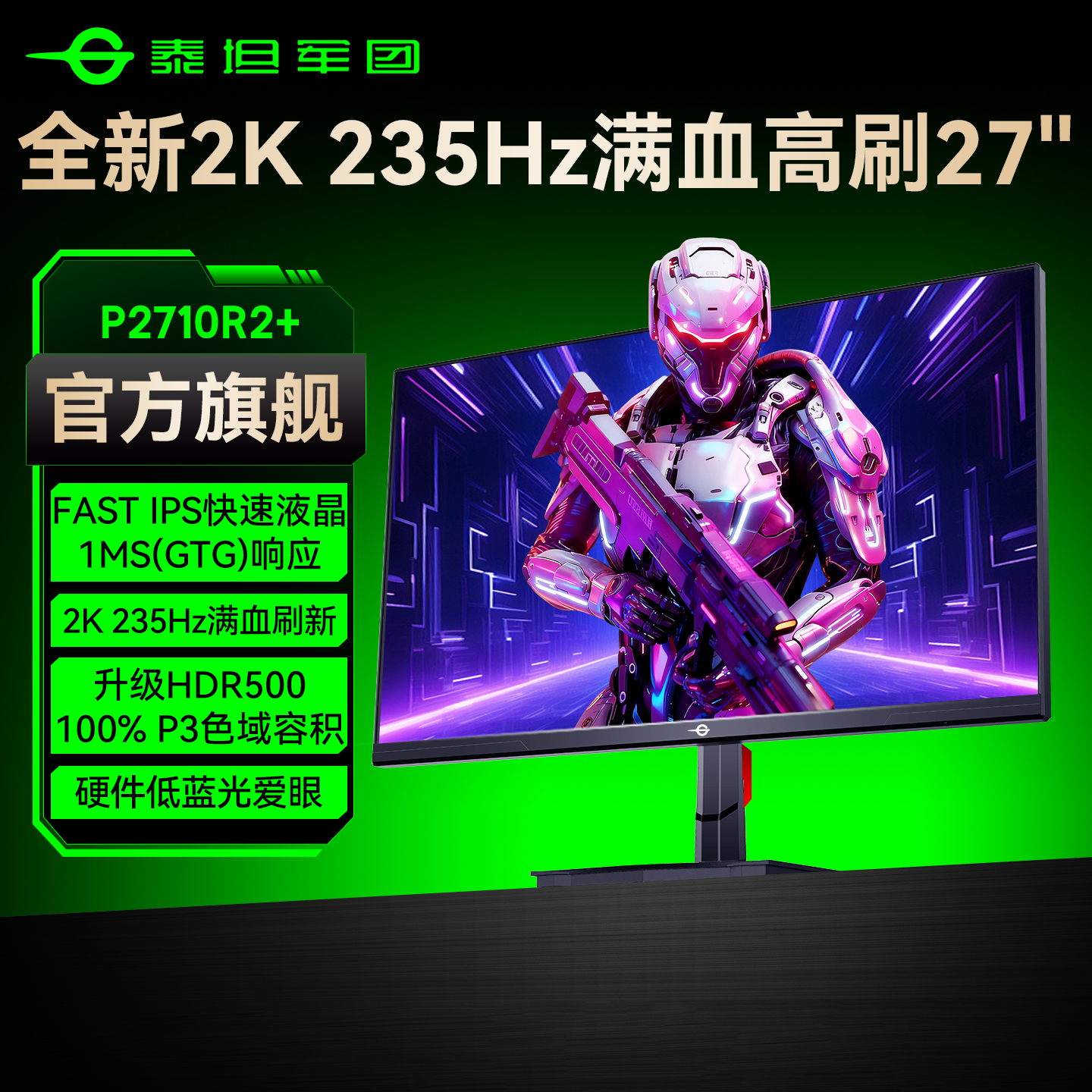 新品2K235Hz满血27英寸电竞屏