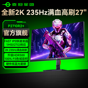 泰坦军团2K235Hz电竞显示器27英寸台式 180电脑240Hz屏幕P2710R2