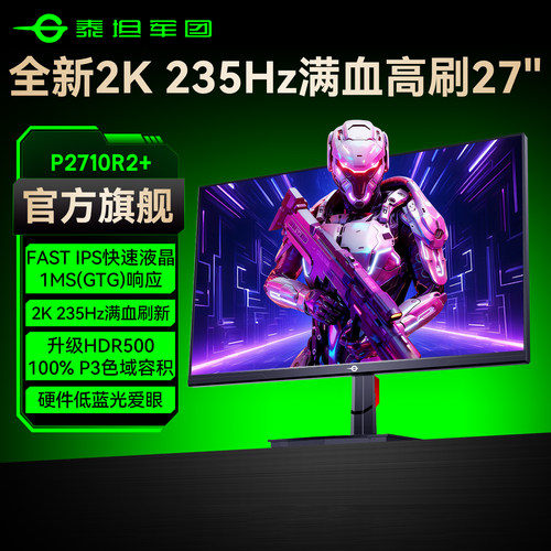 新品2K235Hz满血27英寸电竞屏
