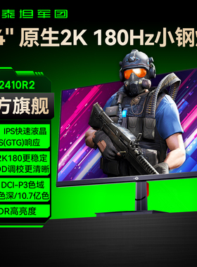 泰坦军团2K180Hz电竞24英寸显示器台式电脑240游戏27屏幕P2410R2