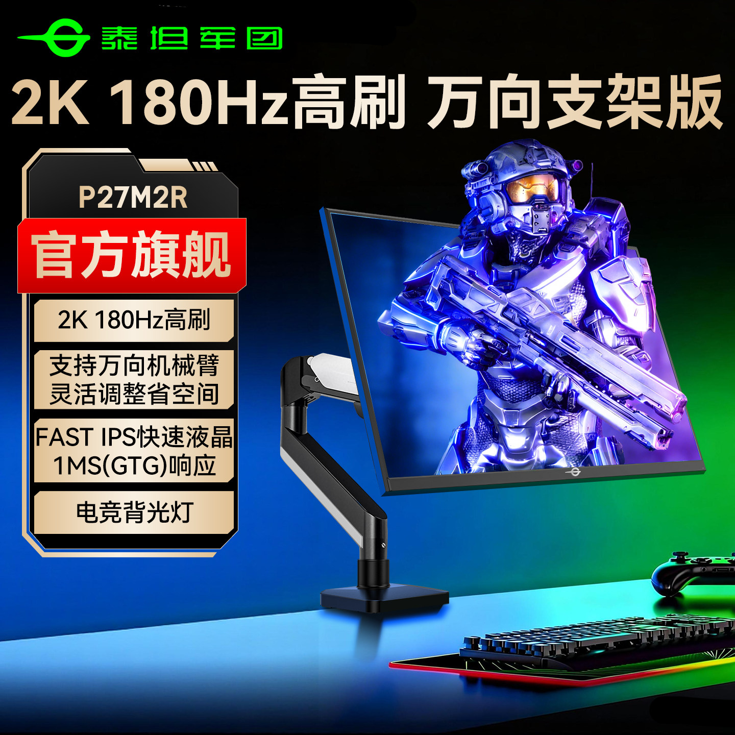 泰坦军团2K180Hz显示器27英寸电竞游戏144Hz支架机械臂