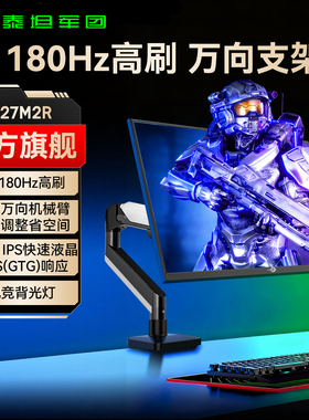 泰坦军团2K180Hz显示器27英寸电竞游戏144Hz支架机械臂屏幕P27M2R