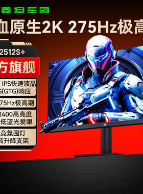 泰坦军团24.5英寸2K240Hz显示器24台式27电脑144电竞屏幕P2512S+