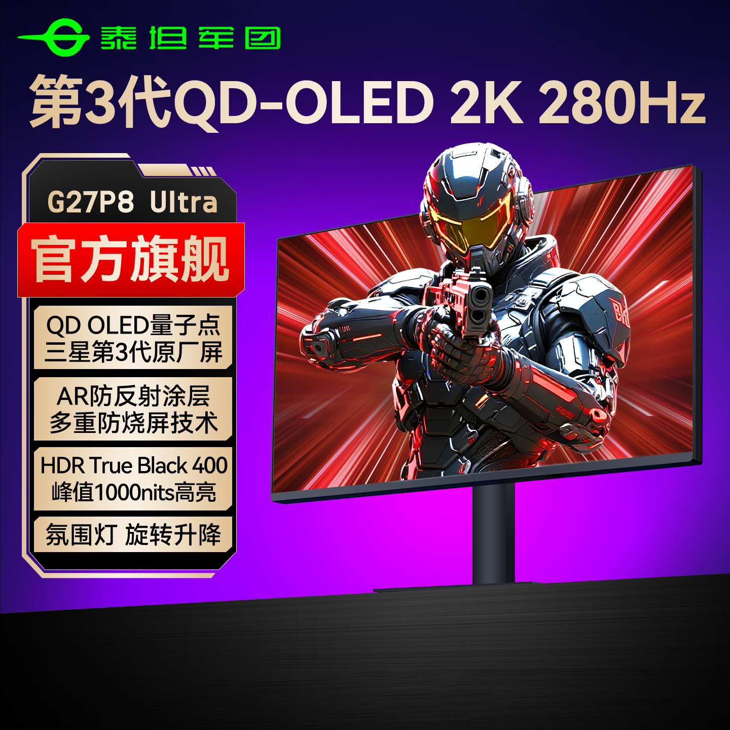 第三代QDOLED泰坦军团2K280Hz
