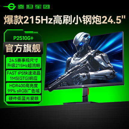 泰坦军团215Hz显示器24.5英寸台式25电脑24屏幕144游戏240Hz电竞