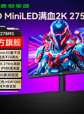泰坦军团MiniLED显示器2K275Hz电竞27英寸电脑180屏240游戏P276MS