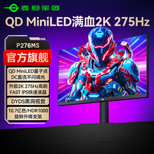 泰坦军团MiniLED显示器2K275Hz电竞27英寸电脑180屏240游戏P276MS