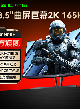 泰坦军团38.5英寸2K165Hz曲面显示器电脑32电竞144Hz大屏幕40寸