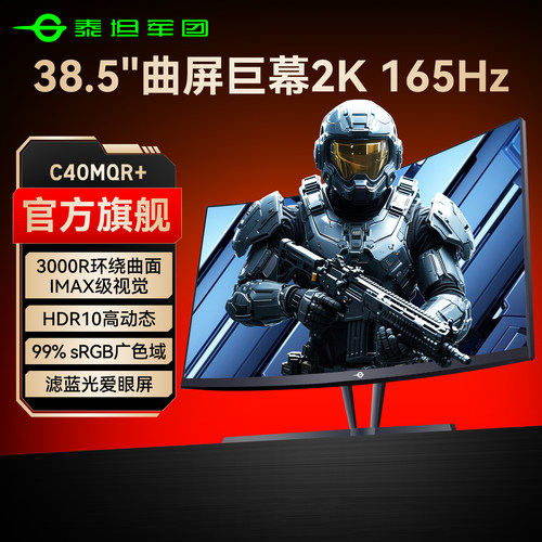 泰坦军团40寸大屏幕曲面2K165Hz