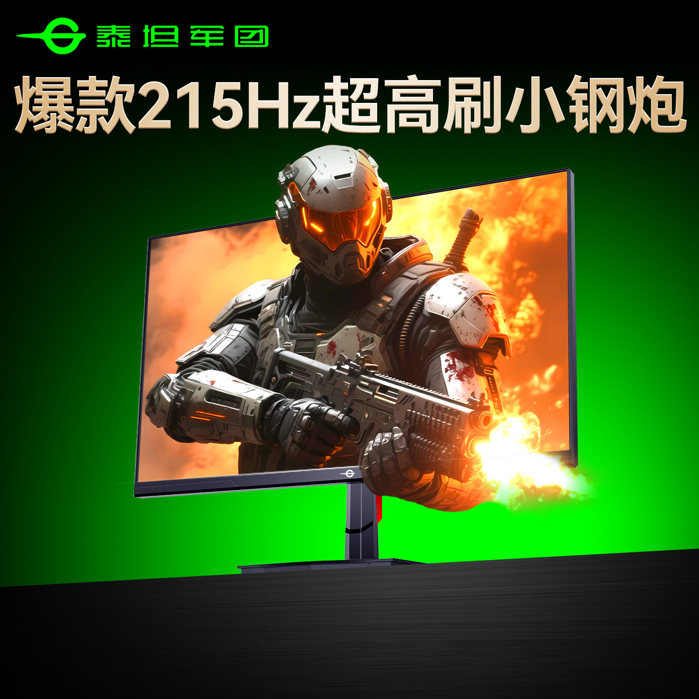 爆款！215Hz泰坦军团电竞显示器图片