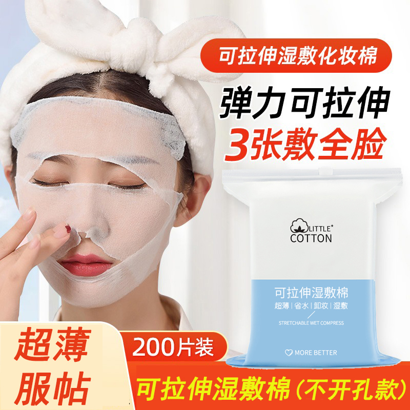 可拉伸湿敷面膜不开孔款200片装