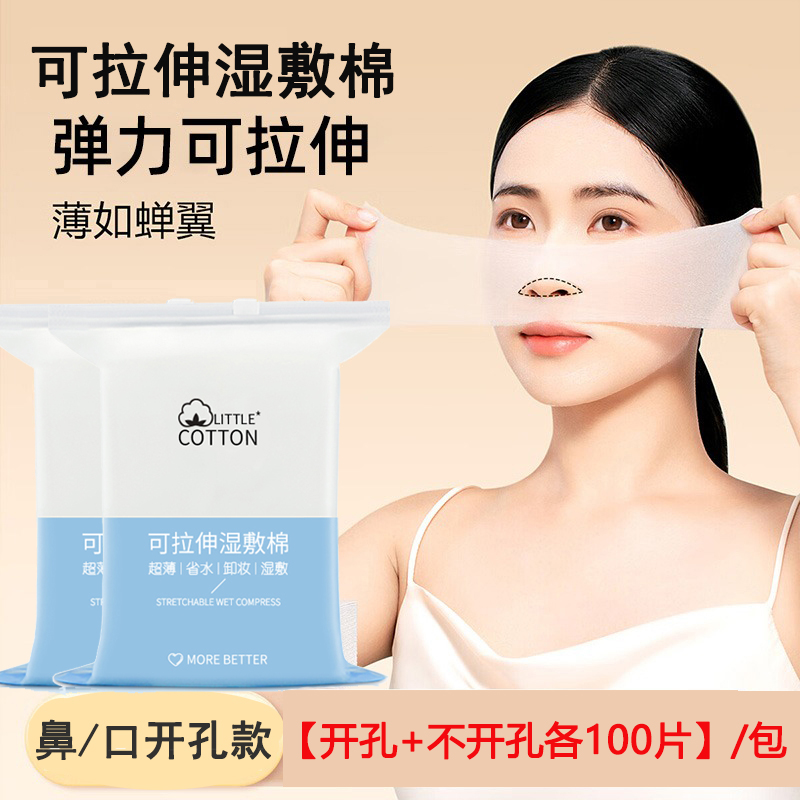 可拉伸湿敷棉开孔组合款200片装