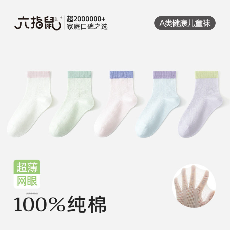 六指鼠无骨A类纯棉儿童袜中筒女童春夏薄款学生吸汗透气袜子
