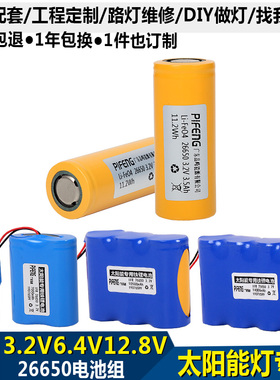 太阳能路灯锂电池12V6.4V3.2V9v26650磷酸铁锂26700路灯电池定制