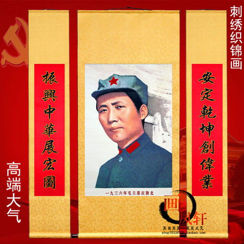 毛主席刺绣伟人陕北画像客厅