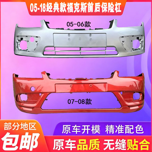 适用于福特福克斯保险杠07 08款前后保险杠05 06款福克斯杠皮烤漆