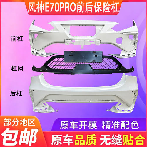 适用于东风风神E70pro前保险杠包围2023款E70pro前杠杠皮后杠包围