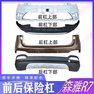 一汽森雅R7前杠下围前保险杠下装饰板前杠下巴后杠下护板大原厂