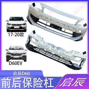 适用于启辰D60电动汽车前保险杠D60EV汽车防撞前后保险杠前后包围