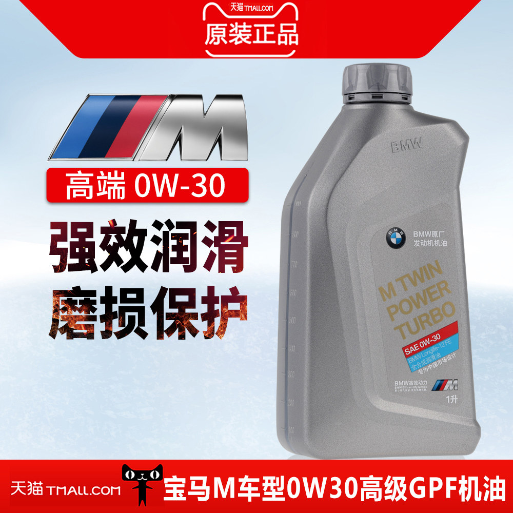 宝马原厂发动机机油0w30全合成机油全系国六gpf 专用全合成润滑油