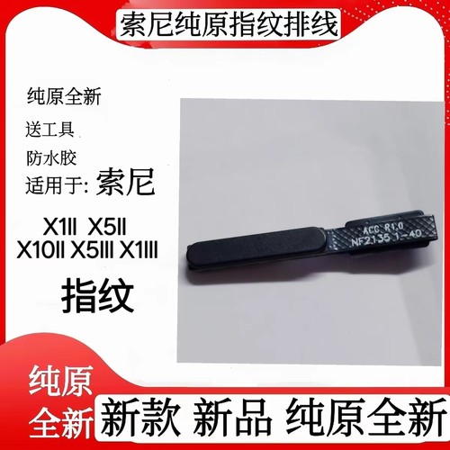 索尼手机指纹排线X1IIX5II指纹