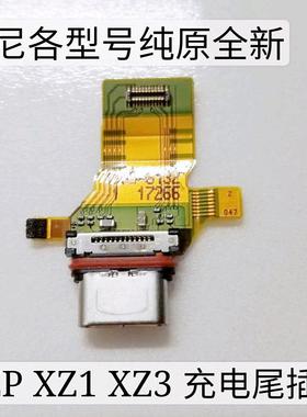 适用索尼XZP Z5P E6883 XZ1 Z5手机充电尾插排线XZ2 XZ3 手机尾插