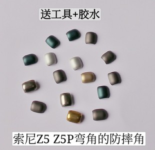 适用索尼Z5P E6883手机尊享版弯角圆角拐角边角z5原装防摔角E6683