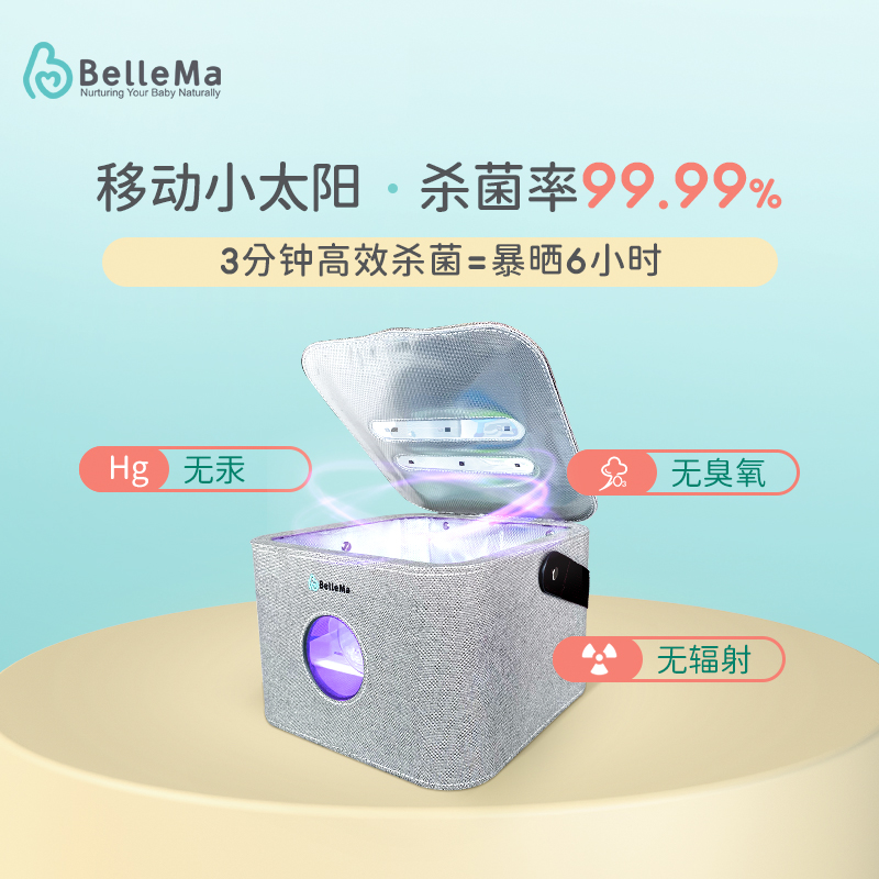 BelleMa贝尔玛紫外线奶瓶消毒包