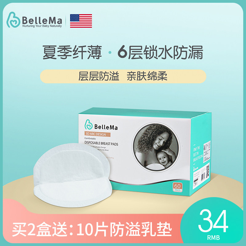 BelleMa贝尔玛 防溢乳垫一次性超薄透气防侧漏哺乳期溢乳贴溢奶垫