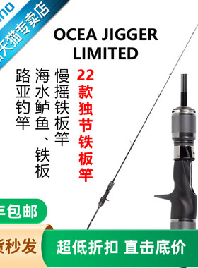 SHIMANO禧玛诺22新款OCEA JIGGER LIMITED慢摇铁板竿海钓船竿大物