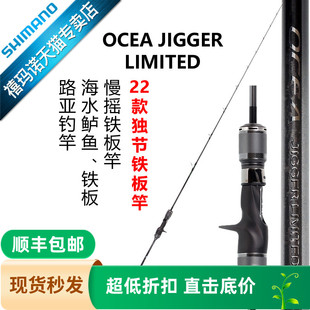 SHIMANO禧玛诺22新款OCEA JIGGER LIMITED慢摇铁板竿海钓船竿大物
