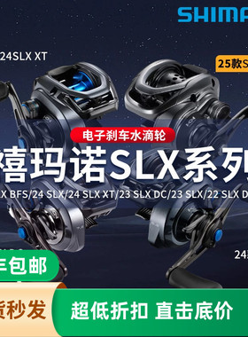 禧玛诺SHIMANO25款SLX BFS/XT/DC水滴轮远投鱼轮电子刹车路亚轮