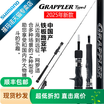 SHIMANO禧玛诺25款GRAPPLER TYPE J铁板竿远投波爬船钓海竿