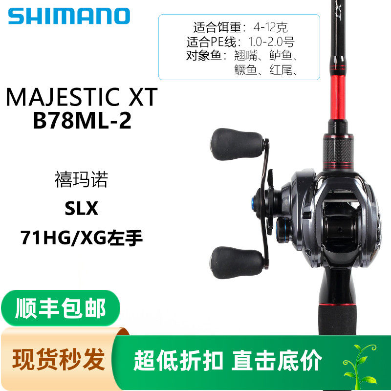 SHIMANO BASS ONE XT/CAIUS/SLX/CC80/PR100+Majestic XT路亚套装