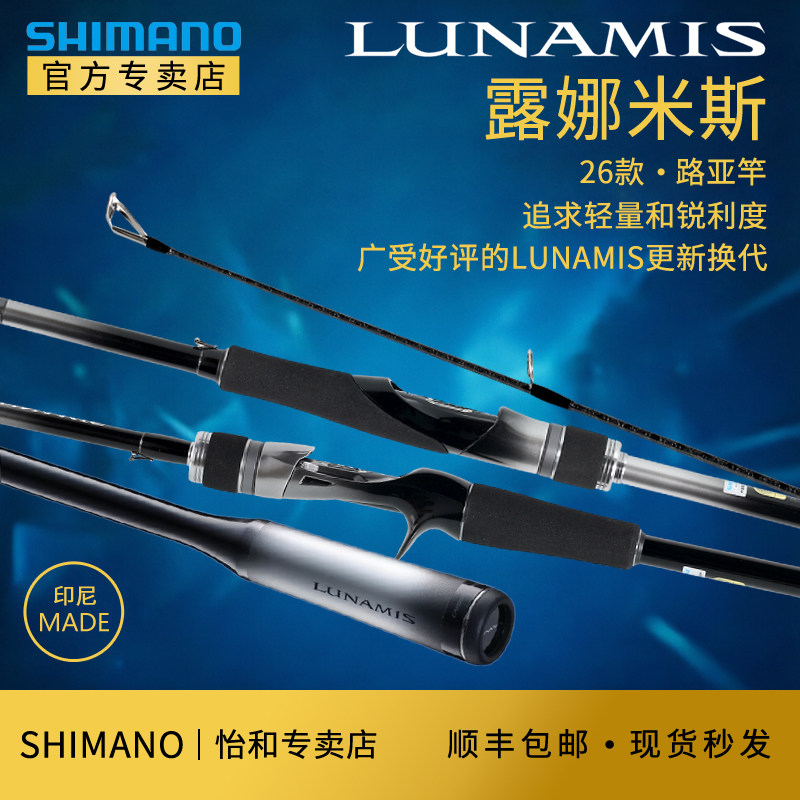 禧玛诺SHIMANO26款露娜米斯LUNAMIS远投路亚竿淡水海钓泛用钓鱼竿
