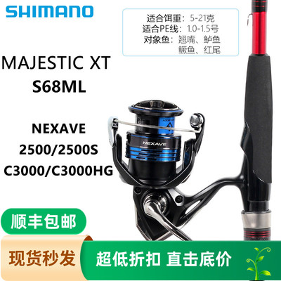 SHIMANO Majestic XT路亚竿+SIENNA/NEXAVE/SEDONA纺车轮路亚套装