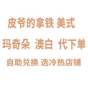 Peet's皮爷咖啡代下单大杯澳白拿铁美式优惠券全国通用门店自提