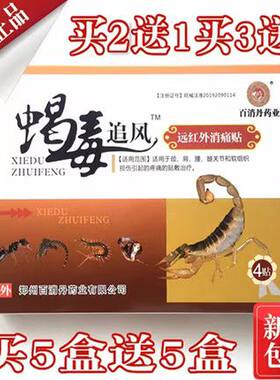 蝎毒追风远红外消痛贴软组织损伤