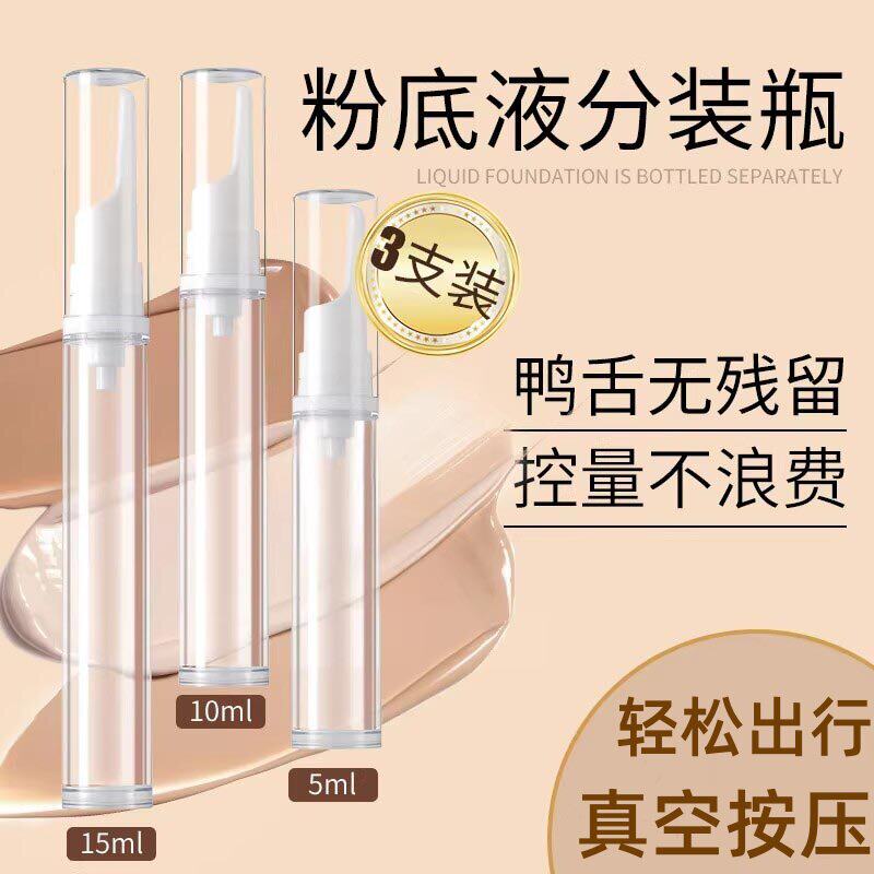粉底液分装瓶笔按压式真空鸭嘴化妆品防氧化乳液眼霜旅行便携小样
