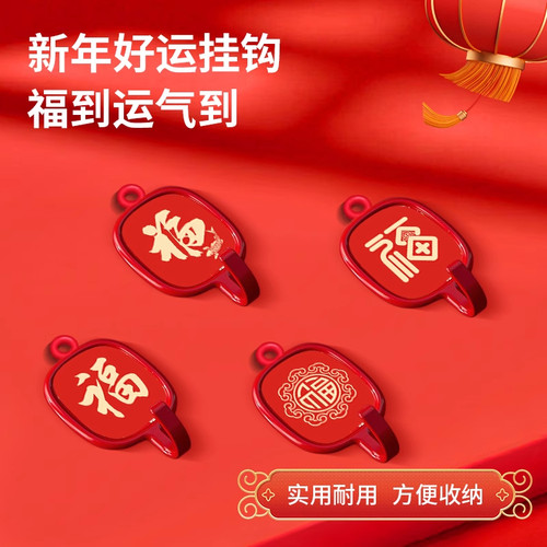 挂钩新年红色福字喜庆粘钩