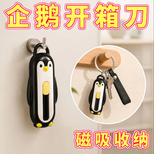 可爱企鹅自动回弹开箱刀