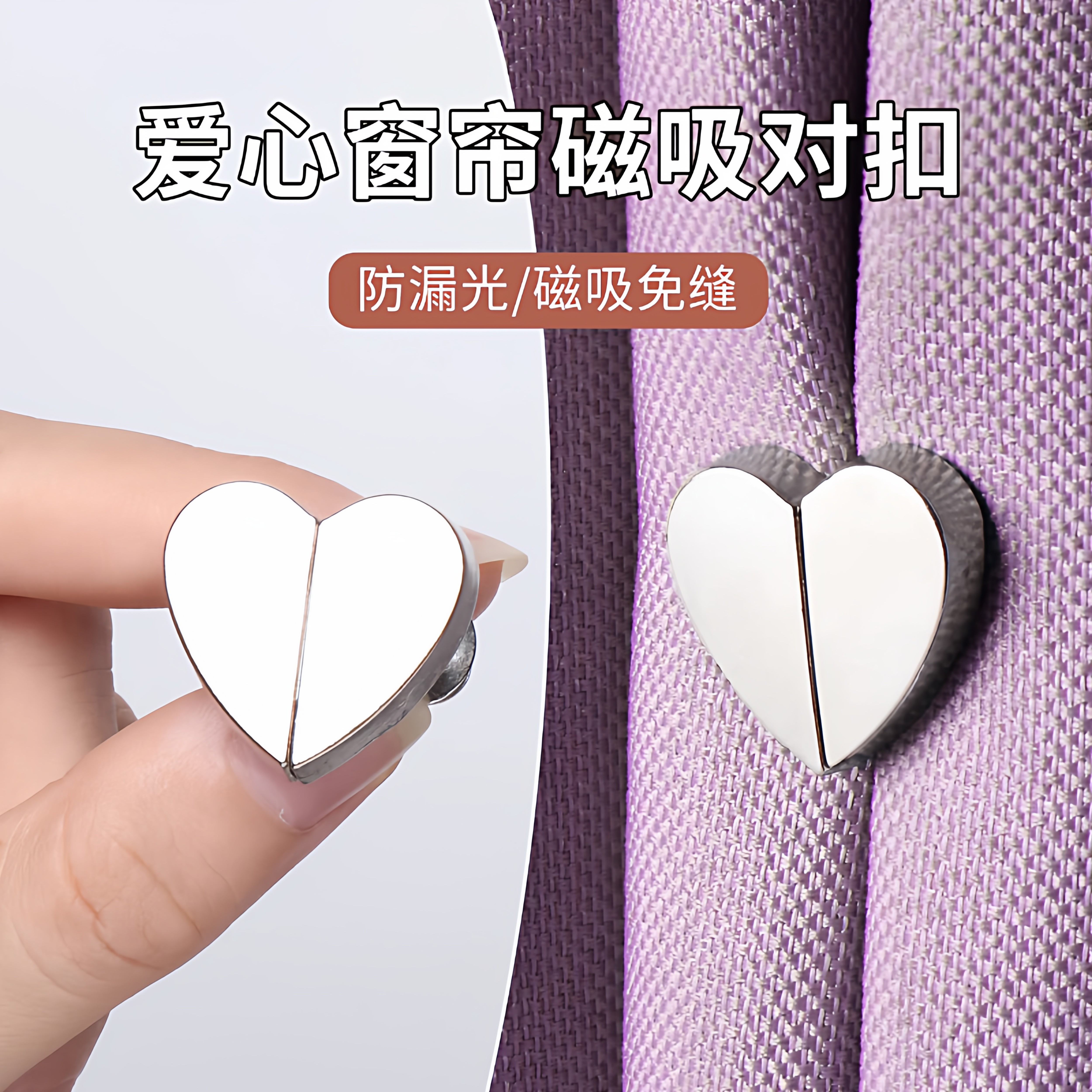 心形磁吸对扣窗帘扣可拆卸