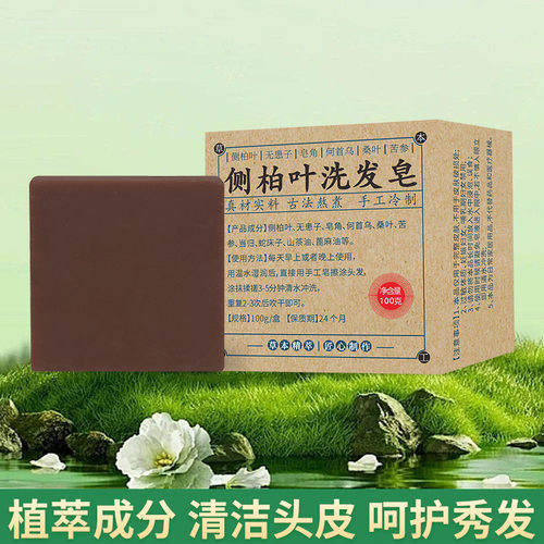 侧柏叶洗发皂护发清新天然无添加