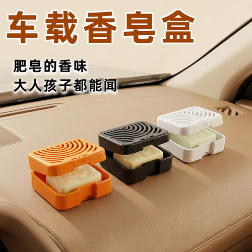 车内车载香皂盒透气除味